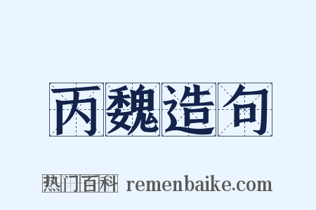 丙魏造句是什么意思的图片